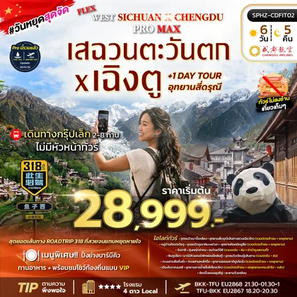 ทัวร์จีน แพ็คเกจเฉิงตู ทัวร์จีน