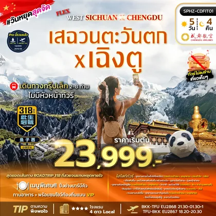 ทัวร์จีน แพ็คเกจเฉิงตู ทัวร์จีน