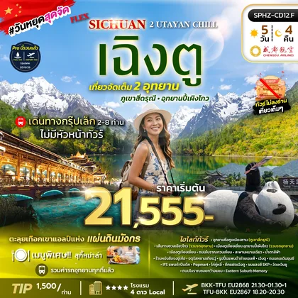 ทัวร์จีน เเพ็คเกจ F.I.T. ส่วนตัว รวมตั๋วเครื่องบิน ทัวร์เฉิงตู ภูเขาสี่ดรุณี อุทยานปี้เผิงโกว (2อุทยาน) ทัวร์จีน