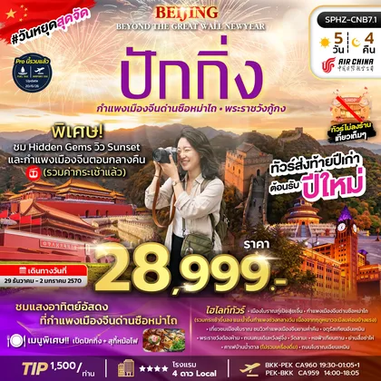 ทัวร์จีน มหานครปักกิ่ง กำแพงเมืองจีน เทศกาลปีใหม่ ทัวร์จีน