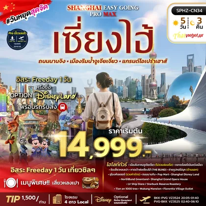 ทัวร์จีน ทัวร์เซี่ยงไฮ้ ตึกพันต้น นานกิง ทัวร์จีน