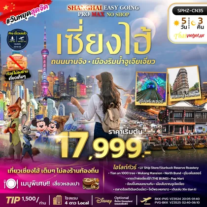 ทัวร์จีน ทัวร์เซี่ยงไฮ้ ตึกพันต้น นานกิง ทัวร์ไม่ลงร้าน ทัวร์จีน