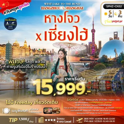 ทัวร์จีน เข้าหางโจว ออกเซี่ยงไฮ้ ลงร้าน ทัวร์จีน