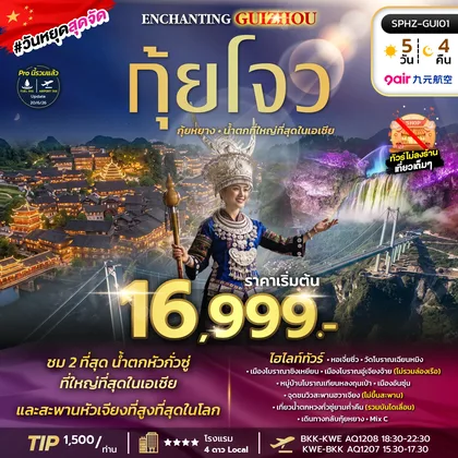 ทัวร์จีน ทัวร์มณฑลกุ้ยโจว-กุ้ยหยาง-น้ำตกที่ใหญ่ที่สุดในเอเชีย ไม่ลงร้าน 4 วัน 3 คืน ทัวร์จีน