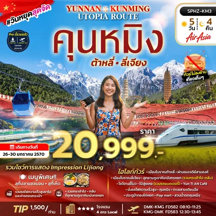 ทัวร์จีน ภูเขาหิมะมังกรหยก - ต้าหลี่ - ลี่เจียง - รถไฟความเร็วสูง ทัวร์จีน