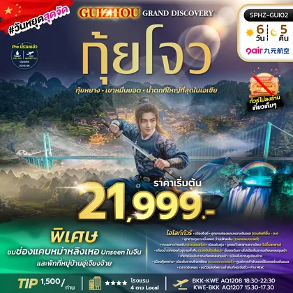 ทัวร์จีน ทัวร์มณฑลกุ้ยโจว - กุ้ยหยาง - เขาหมื่นยอด - น้ำตกที่ใหญ่ที่สุดในเอเชีย ทัวร์จีน