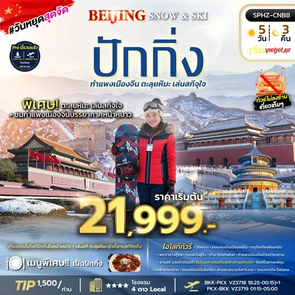 ทัวร์จีน ทัวร์ปักกิ่ง-กำแพงเมืองจีน ตะลุยหิมะ เล่นสกีจุใจ 5 วัน 3 คืน ทัวร์จีน