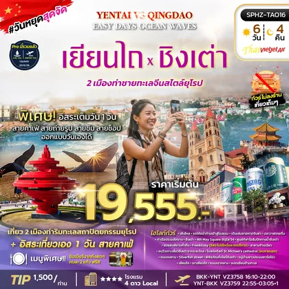 ทัวร์จีน ทัวร์ 2 เมืองริมทะเลสุดชิค - เยี่ยนไถ - ชิงเต่า ทัวร์จีน