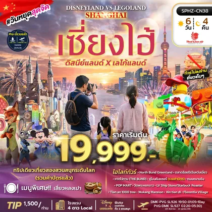 ทัวร์จีน ทัวร์เซี่ยงไฮ้ ดิสนีย์แลนด์ เลโก้แลนด์ ไม่ลงร้าน ทัวร์จีน