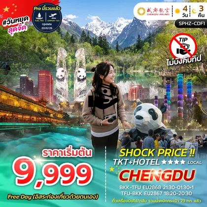 ทัวร์จีน ตั๋วเครื่องบิน ChengduAirline ไปกลับ+รถรับส่งสนามบิน+โรงแรมสี่ดาว 3 คืน ทัวร์จีน