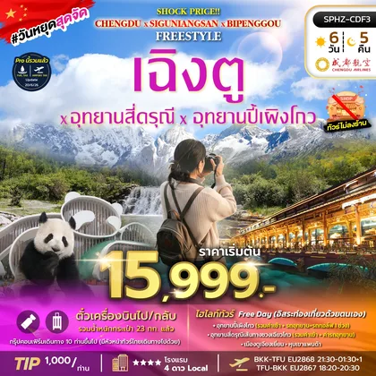 ทัวร์จีน SPHZ-CDF3 SHOCK PRICE !! CHENGDU-SIGUNIANGSAN-BIPENGGOU FREESTYLE 6D5N (EU) AUG-SEP 26 ไม่ลงร้าน ทัวร์จีน