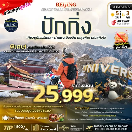 ทัวร์จีน มหานครปักกิ่ง กำแพงเมืองจีน ยูนิเวอร์เซล ตะลุยหิมะ เล่นสกีจุใจ ทัวร์จีน