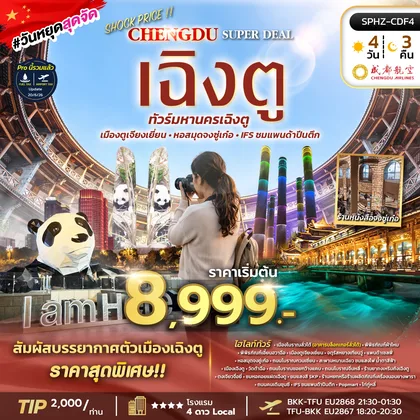 ทัวร์จีน ทัวร์เฉิงตู ตูเจียงเยี่ยน ทัวร์ลงร้าน ทัวร์จีน