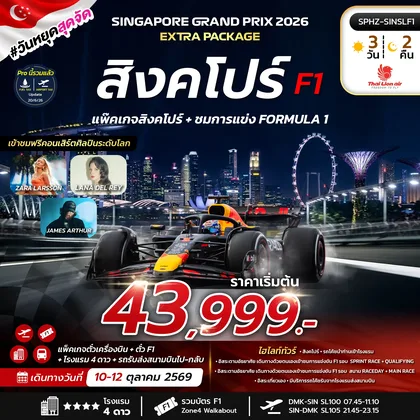 ทัวร์สิงคโปร์