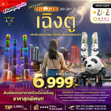 ทัวร์จีน ทริปสั้นเฉิงตู ไหว้พระ ช้อปปิ้ง เช็คอินหมีแพนด้า ทัวร์จีน