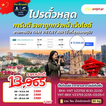 ทัวร์จีน โปรตั๋วชิงเต่า VZ NOW 2026 ทัวร์จีน