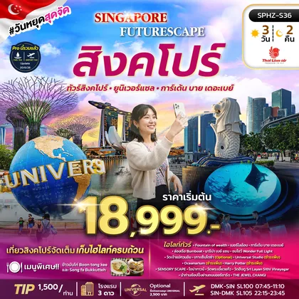 ทัวร์สิงคโปร์ SPHZ-S36 SINGAPORE FUTURESCAPE 3D2N (SL) SEP 26 - MAR 27 ทัวร์สิงคโปร์