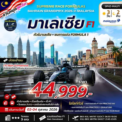 ทัวร์มาเลเซีย