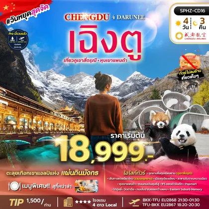 ทัวร์จีน ทัวร์เฉิงตู ภูเขาสี่ดรุณี ไม่ลงร้าน ทัวร์จีน