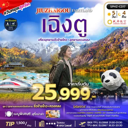 ทัวร์จีน ทัวร์เฉิงตู - จิ่วจ้ายโกว - หวงหลง ทัวร์จีน
