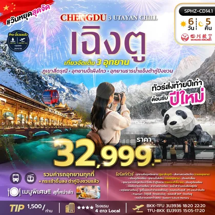 ทัวร์จีน SPHZ-CD14.1 3 UTAYAN CHILL 6D5N (EU) DEC-JAN ทัวร์จีน