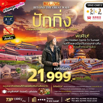 ทัวร์จีน มหานครปักกิ่ง กำแพงเมืองจีน พระราชวังกู้กง ทัวร์จีน
