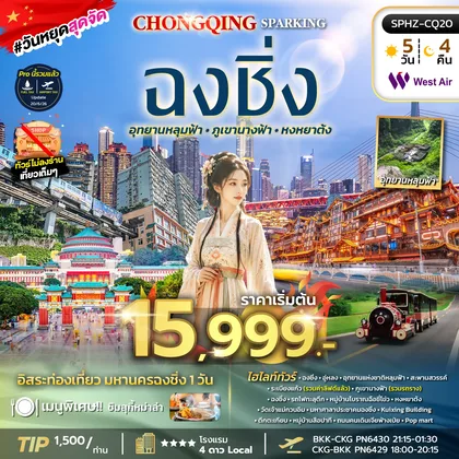 ทัวร์จีน ทัวร์มหานครฉงชิ่ง ภูเขานางฟ้า อุทยานหลุมฟ้า อิสระฟรีเดย์ ทัวร์จีน