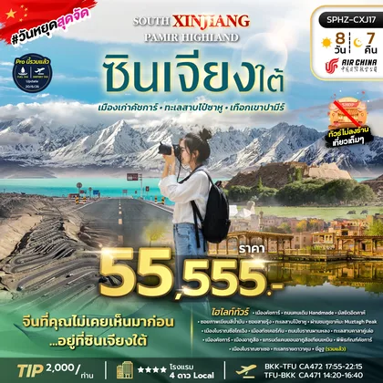 ทัวร์จีน ทัวร์ซินเจียงใต้ เมืองเก่าคัชการ์ ทะเลสาปไป๋ซาหู เทือกเขาปามีร์ ทัวร์จีน