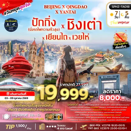ทัวร์จีน ปักกิ่ง นั่งรถไฟความเร็วสูง ทัวร์ชิงเต่า เยียนไถ ฟีลยุโรป ทัวร์จีน