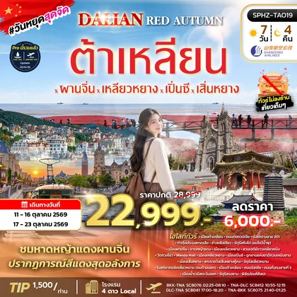 ทัวร์จีน ทัวร์ชิงเต่า ต้าเหลียน จี่หนาน ทะเลแดงผานจิ่น ทัวร์จีน