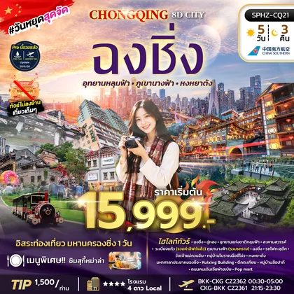 ทัวร์จีน ทัวร์มหานครฉงชิ่ง ภูเขานางฟ้า อุทยานหลุมฟ้า อิสระฟรีเดย์ ทัวร์จีน
