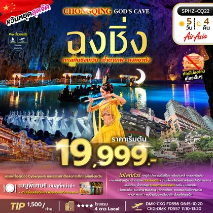 ทัวร์จีน ฉงชิ่งครบรส ทะเลหินซิงเหวิน ล่องเรือใต้ดินถ้ำตาเทพ เช็คอินหงหยาต้ง ทัวร์จีน