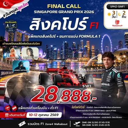 ทัวร์สิงคโปร์ แพ๊คเกจ ตั๋ว F1 + ตั๋วเครื่องบิน ทัวร์สิงคโปร์