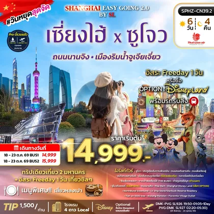 ทัวร์จีน ทัวร์เซี่ยงไฮ้ ซูโจว ตึกพันต้น นานกิง ทัวร์จีน