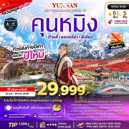 ทัวร์จีน SPHZ-KM8 YUNNAN NEW YEAR DRAGON ROUTE - B 6D5N (MU) DEC 26 ทัวร์จีน
