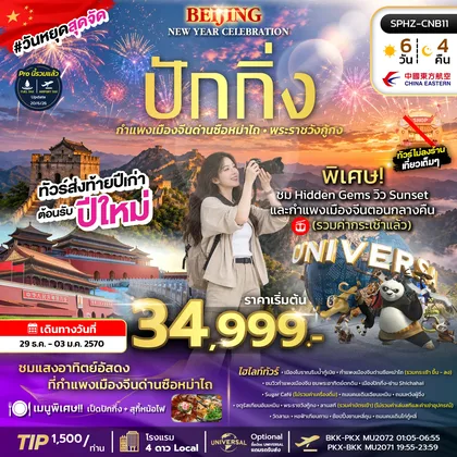 ทัวร์จีน กำแพงเมืองจีนด่านซือหม่าไถ - พระราชวังกู้กง ทัวร์จีน