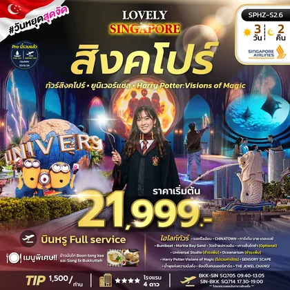 ทัวร์สิงคโปร์ ทัวร์สิงคโปร์ เกาะเซ็นโตซ่า มารีน่าเบย์แซนด์ ทัวร์สิงคโปร์