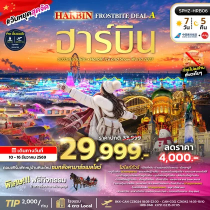 ทัวร์จีน ทัวร์ฮาร์บิน Harbin Ice and Snow world 2027 ทัวร์จีน