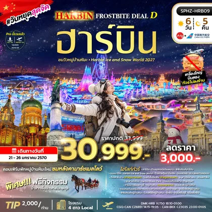 ทัวร์จีน ทัวร์ฮาร์บิน หมู่บ้านหิมะ Harbin Ice and Snow world 2027 ทัวร์จีน