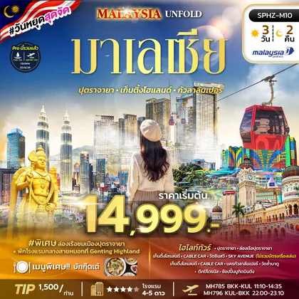 ทัวร์มาเลเซีย ทัวร์มาเลเซีย ปุตราจายา เก็นติ้งไฮแลนด์ กัวลาลัมเปอร์ ทัวร์มาเลเซีย