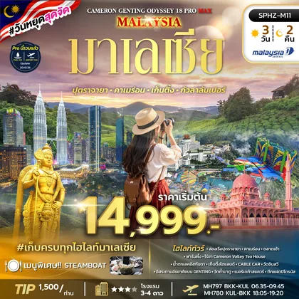 ทัวร์มาเลเซีย