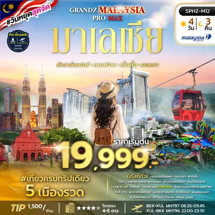 ทัวร์มาเลเซีย