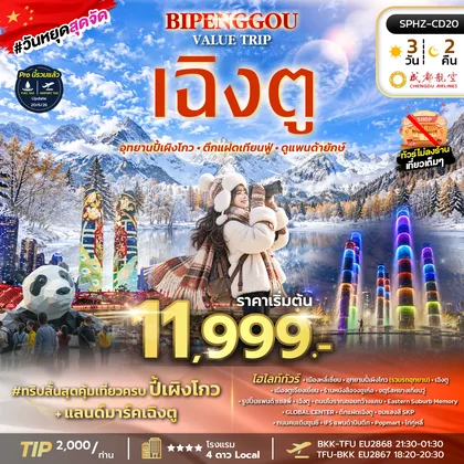ทัวร์จีน ทัวร์เฉิงตู อุทยานปี้เผิงโกว ไม่ลงร้าน ทัวร์จีน