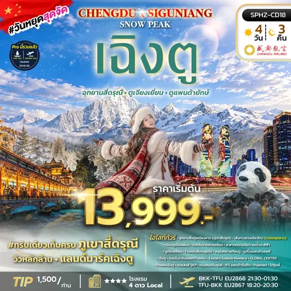 ทัวร์จีน ทัวร์เฉิงตู อุทยานสี่ดรุณี ตูเจียงเยี่ยน (ไม่ลงร้าน) ทัวร์จีน