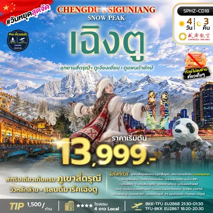 ทัวร์จีน ทัวร์เฉิงตู อุทยานสี่ดรุณี ตูเจียงเยี่ยน (ไม่ลงร้าน) ทัวร์จีน