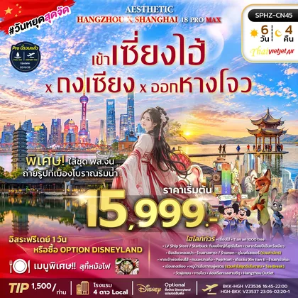 ทัวร์จีน ทัวร์เข้าเซี่ยงไฮ้ ถงเซี่ยง ออกหางโจว ทัวร์จีน