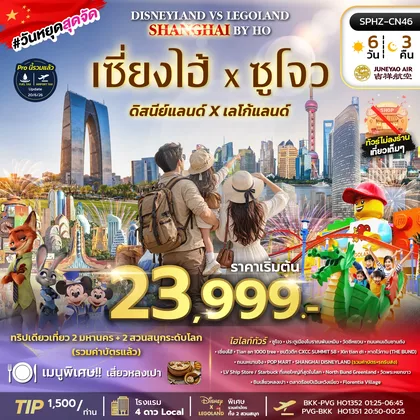 ทัวร์จีน ทัวร์เซี่ยงไฮ้-ดิสนี่ย์แลนด์-เลโก้แลนด์ ทัวร์จีน