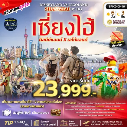 ทัวร์จีน ทัวร์เซี่ยงไฮ้-ดิสนี่ย์แลนด์-เลโก้แลนด์ ทัวร์จีน