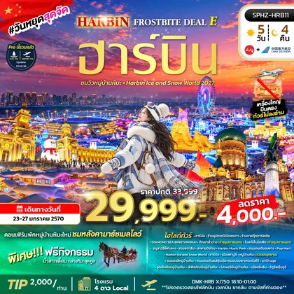 ทัวร์จีน ทัวร์ฮาร์บิน หมู่บ้านหิมะ Harbin Ice and Snow world 2027 ทัวร์จีน