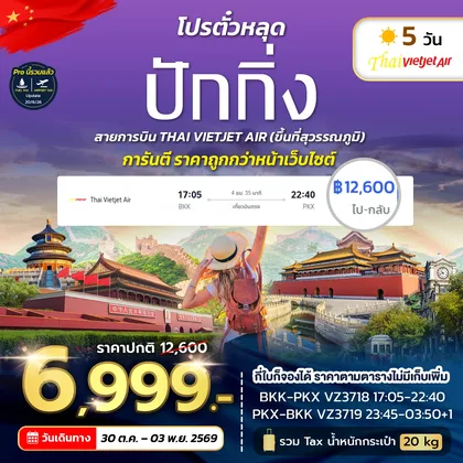 ทัวร์จีน โปรตั๋วปักกิ่ง VZ NOW 2026 ทัวร์จีน